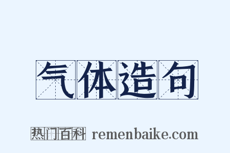 气体造句是什么意思的图片